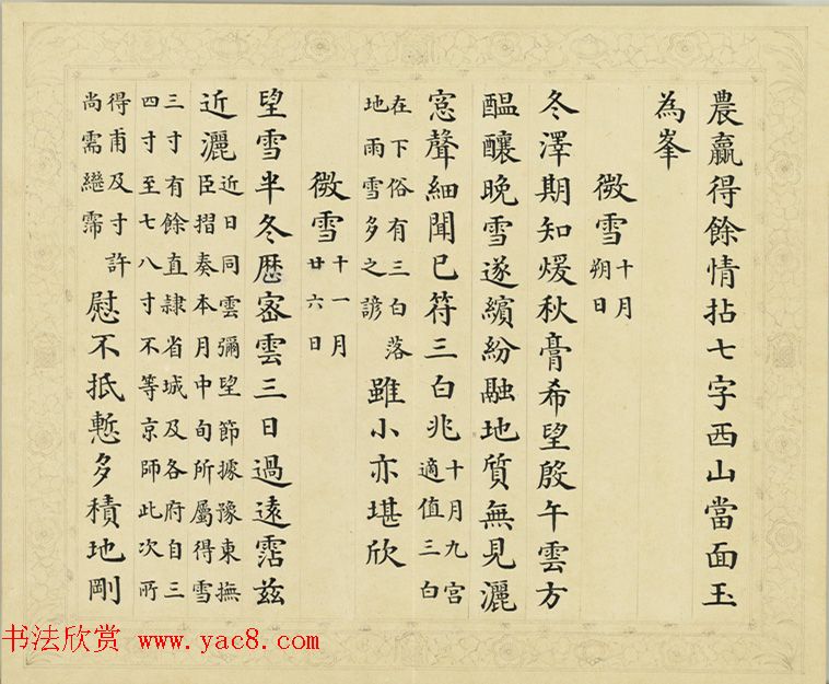 清代彭元瑞小楷《御制雪诗册》(八) 清代彭元瑞小楷《御制雪诗册》(八)