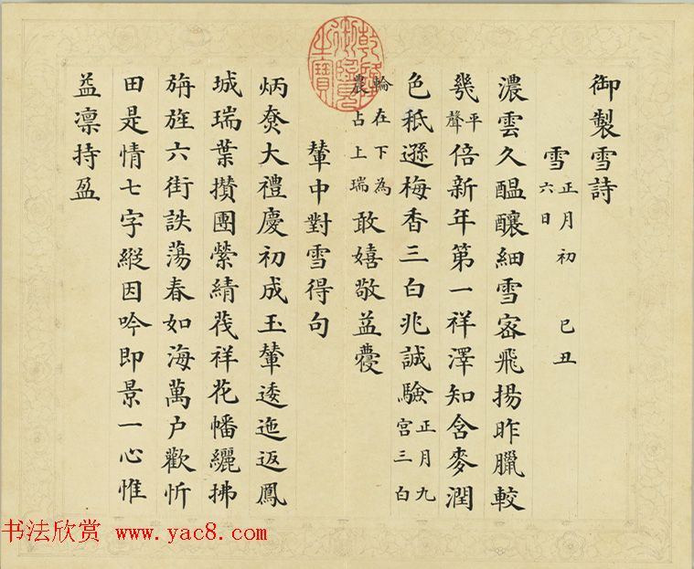 清代彭元瑞小楷《御制雪诗册》（八）