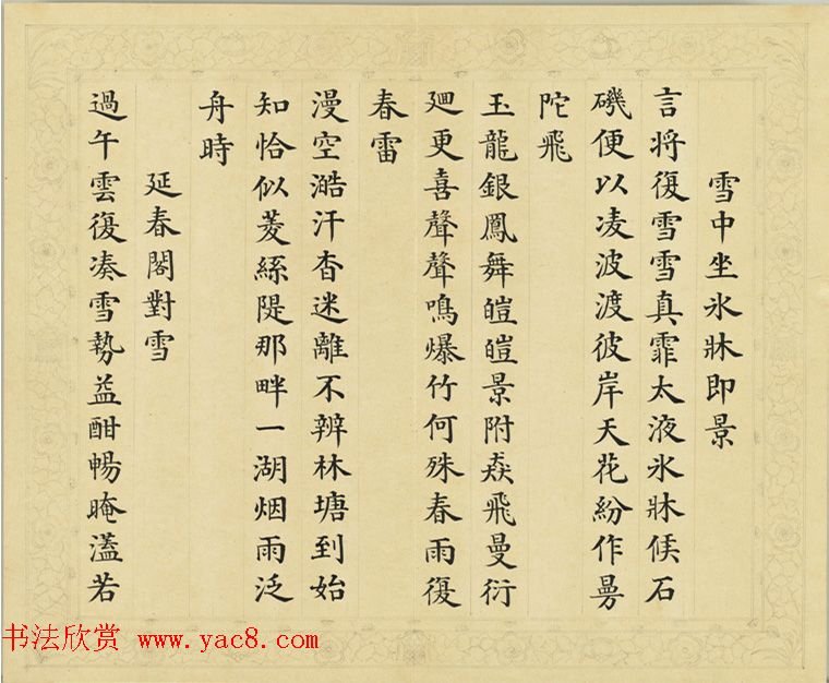 清代彭元瑞小楷《御制雪诗册》(八) 清代彭元瑞小楷《御制雪诗册》(八)