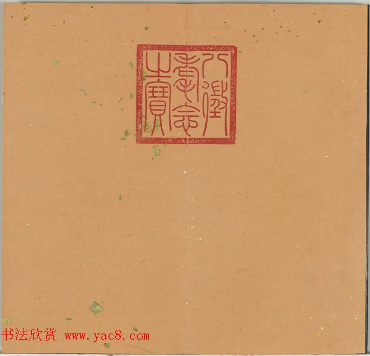 清代金简集篆《宝典福书》