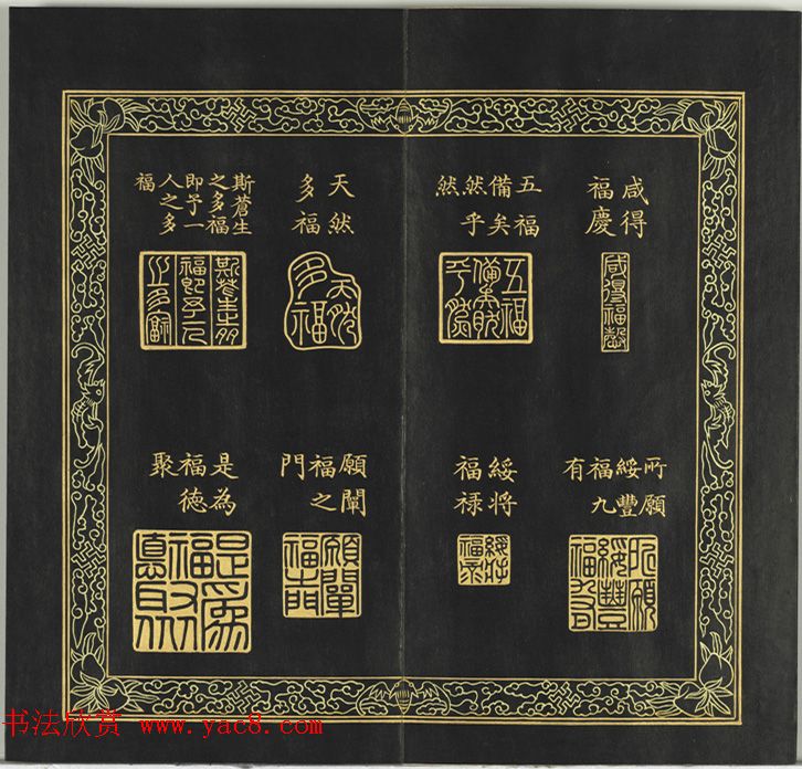 清代金简集篆《宝典福书》