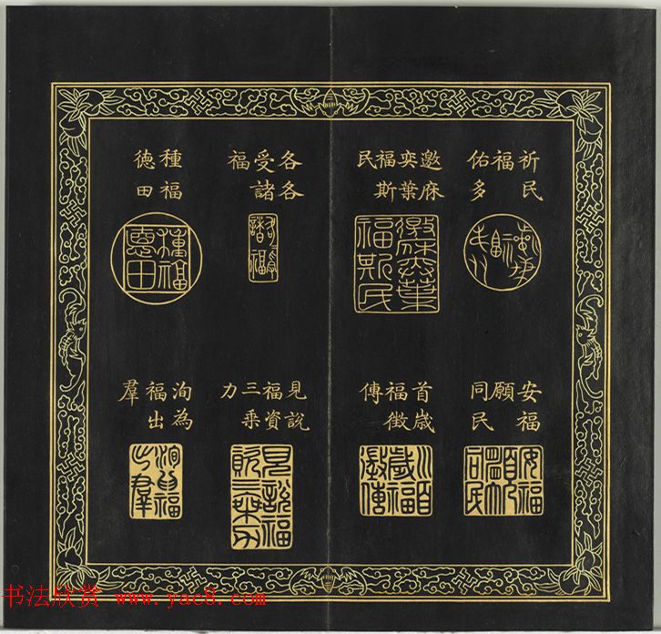 清代金简集篆《宝典福书》