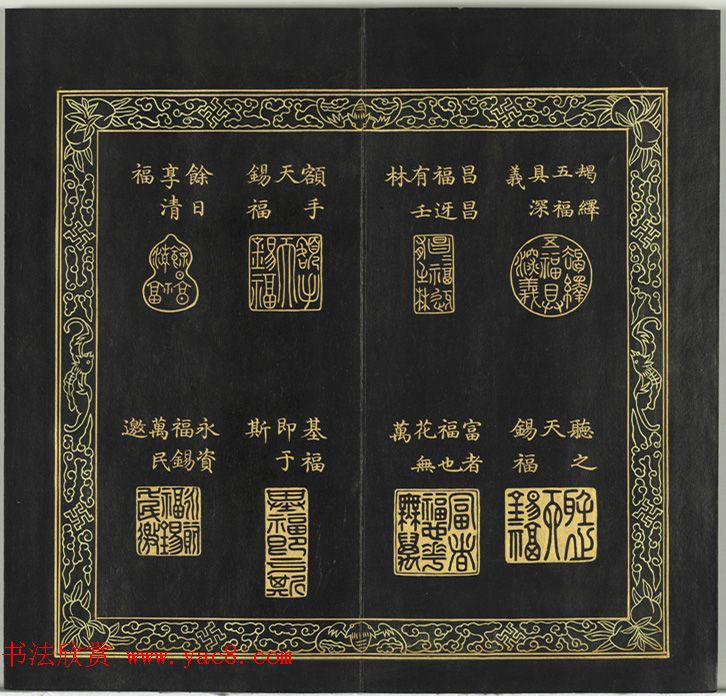 清代金简集篆《宝典福书》