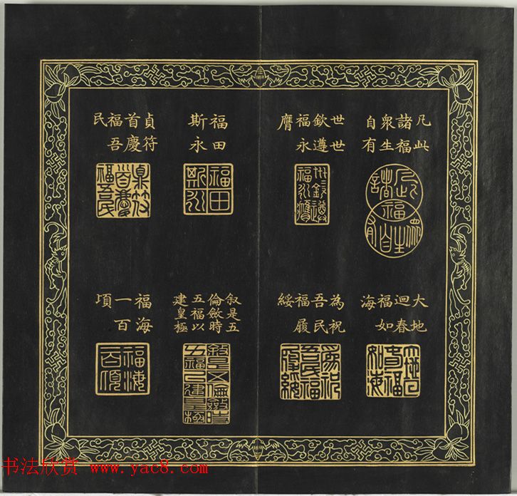 清代金简集篆《宝典福书》