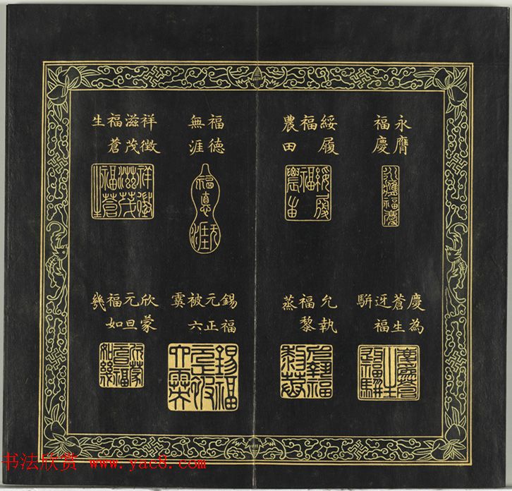 清代金简集篆《宝典福书》