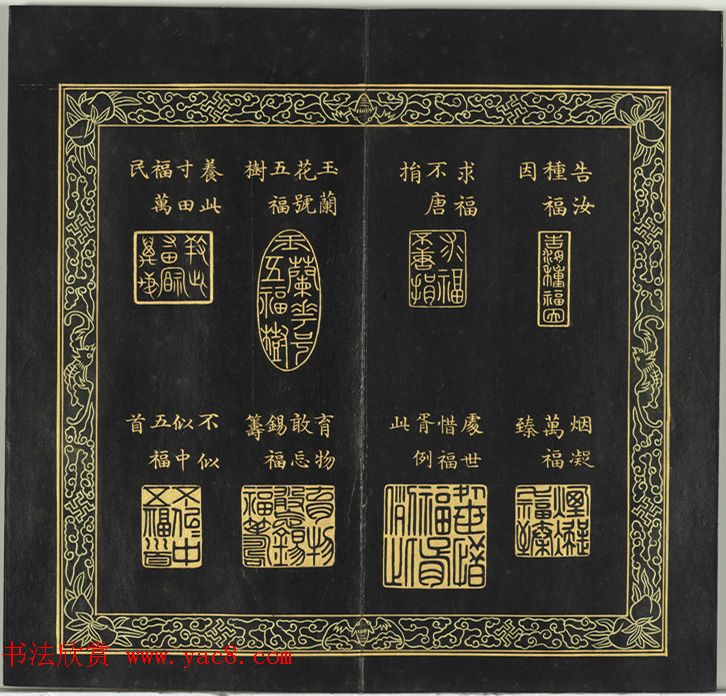 清代金简集篆《宝典福书》