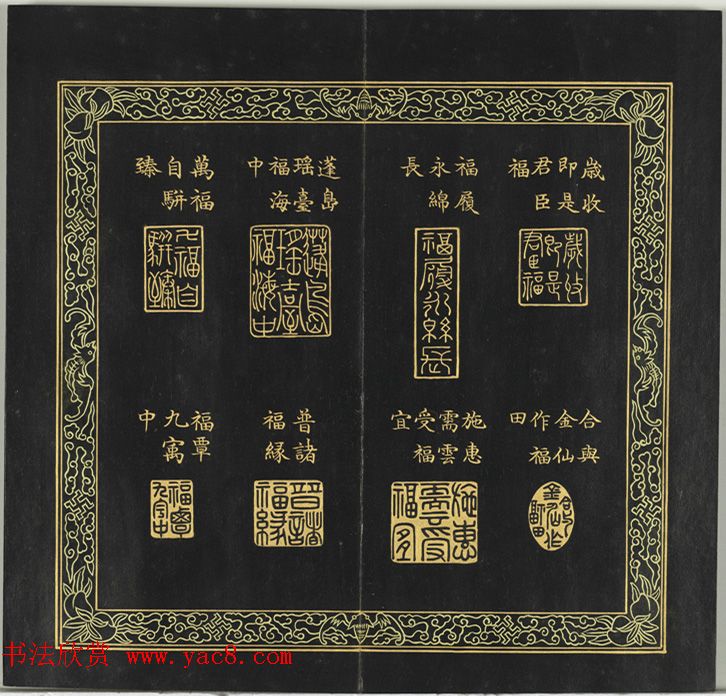 清代金简集篆《宝典福书》