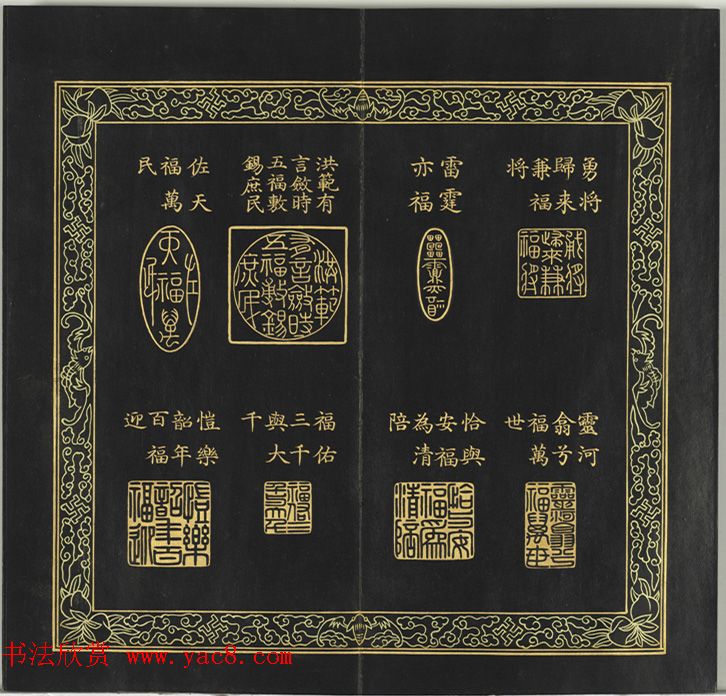 清代金简集篆《宝典福书》