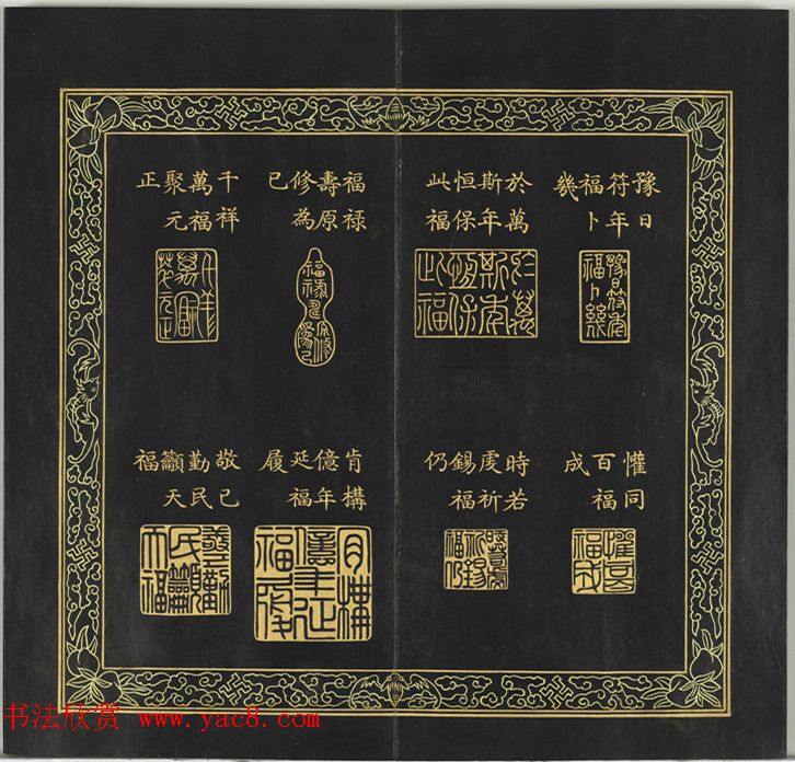 清代金简集篆《宝典福书》