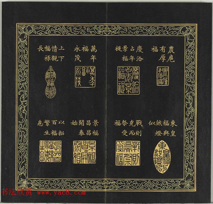 清代金简集篆《宝典福书》