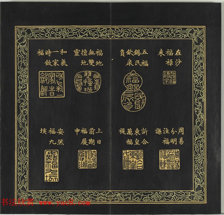 清代金简集篆《宝典福书》