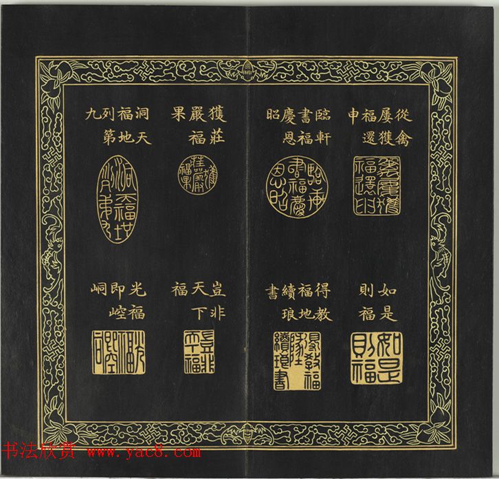 清代金简集篆《宝典福书》