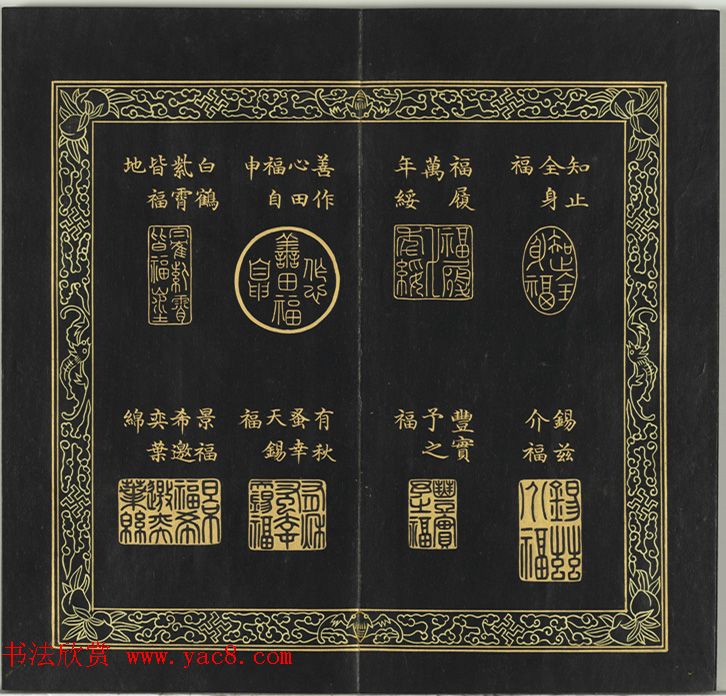 清代金简集篆《宝典福书》