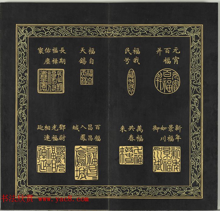 清代金简集篆《宝典福书》