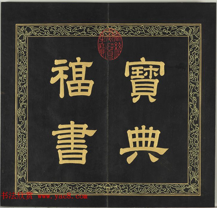 清代金简集篆《宝典福书》