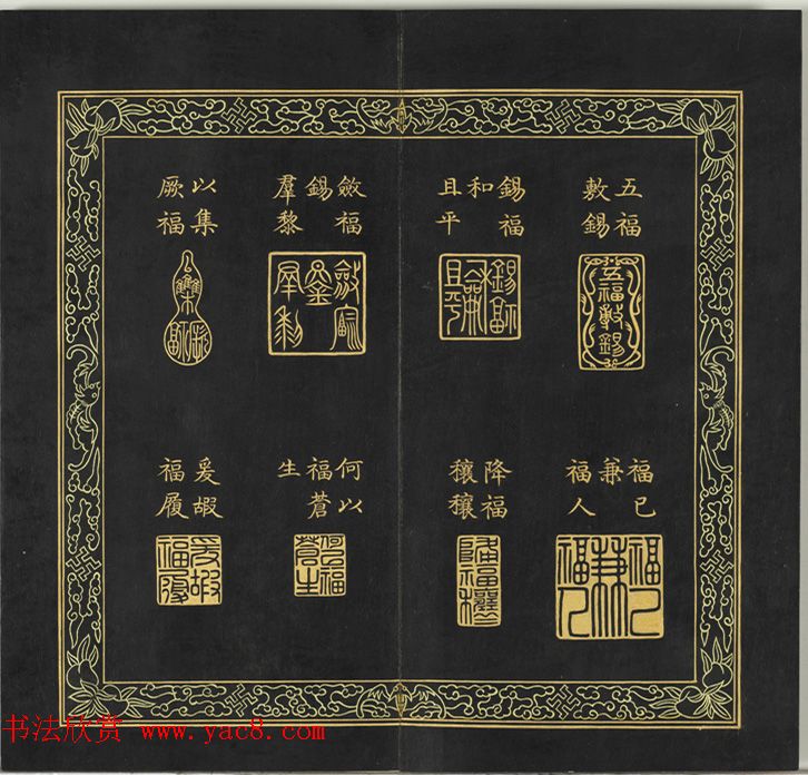 清代金简集篆《宝典福书》