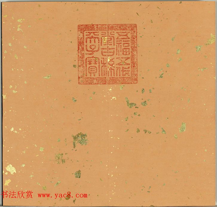 清代金简集篆《宝典福书》