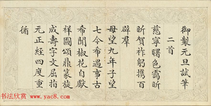 状元于敏中楷书《御制元旦试笔》册