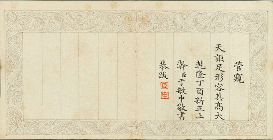 状元于敏中楷书《御制元旦试笔》册