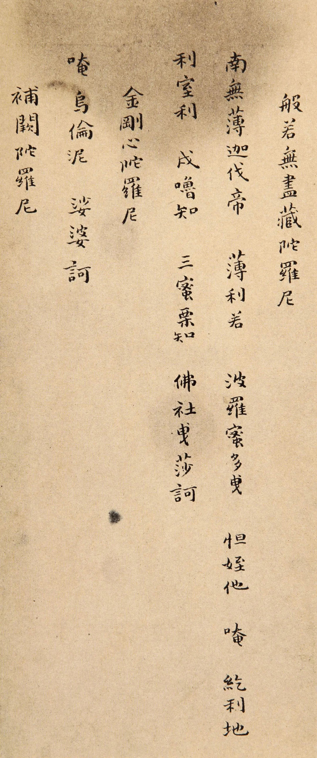 傅山小楷《金刚经》赏析