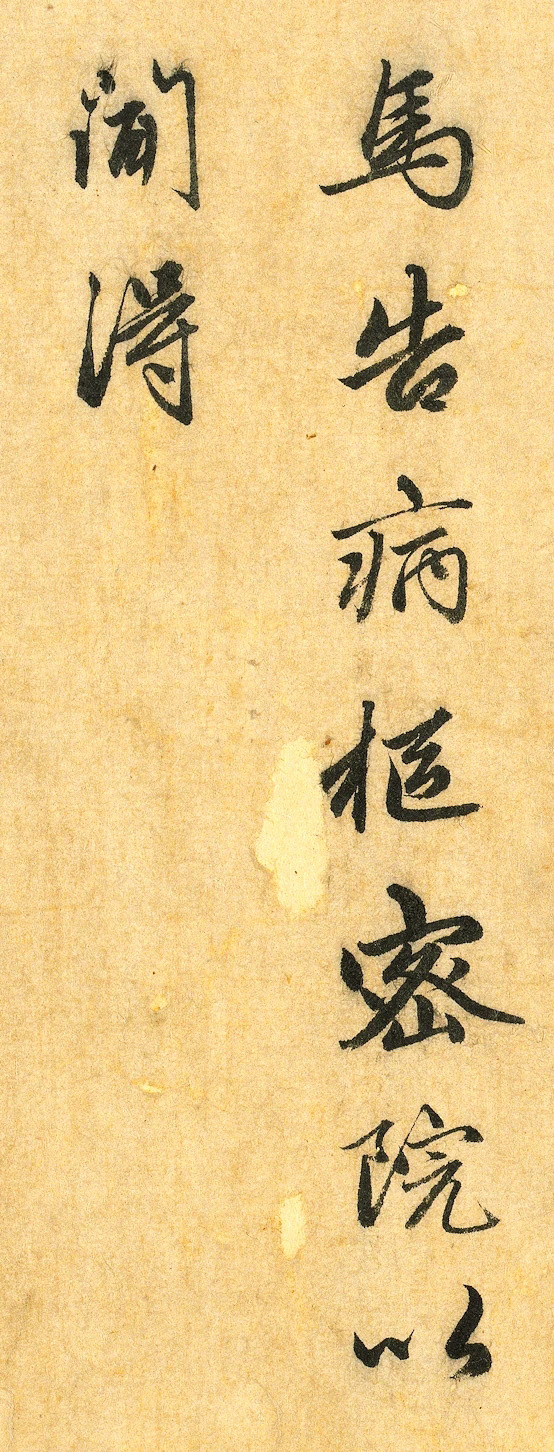 赵孟頫行书《明肃楼记》卷