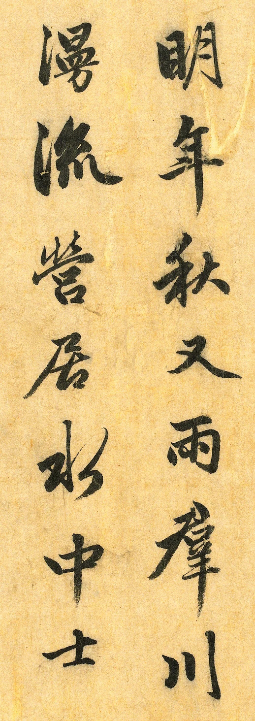 赵孟頫行书《明肃楼记》卷