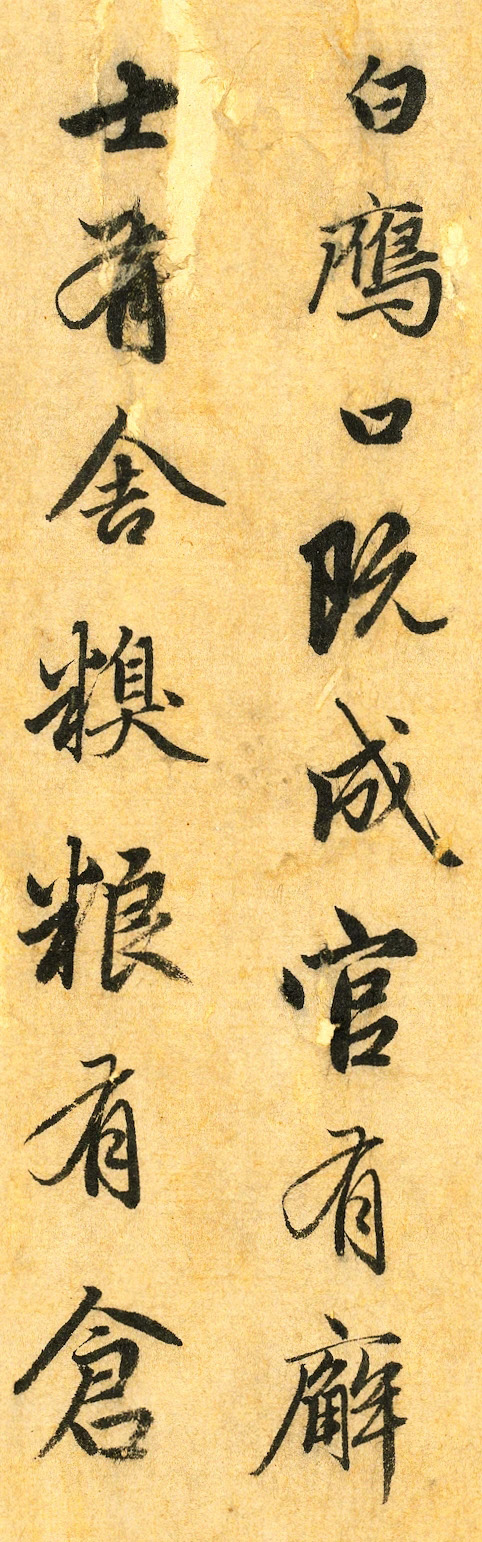 赵孟頫行书《明肃楼记》卷