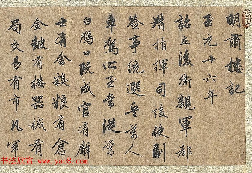 赵孟頫行书《明肃楼记》卷