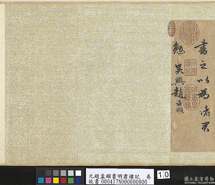 赵孟頫行书《明肃楼记》卷