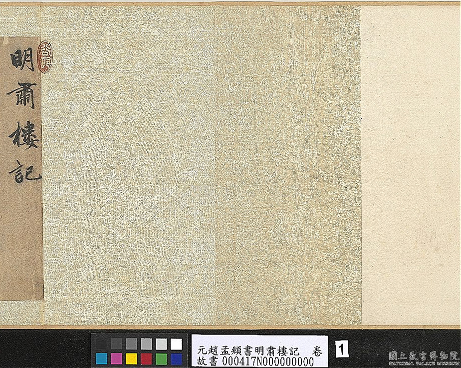 赵孟頫行书《明肃楼记》卷