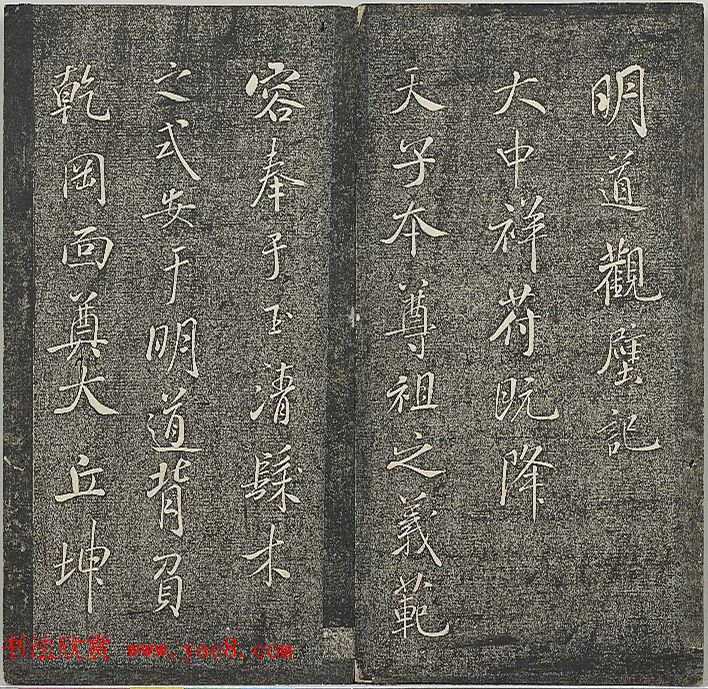 米芾书法作品《明道观壁记》拓本