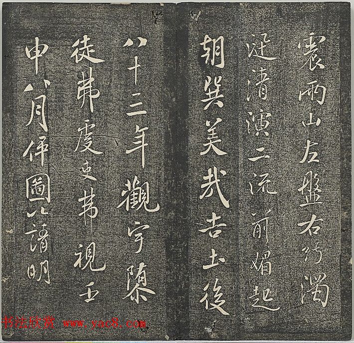 米芾书法作品《明道观壁记》拓本