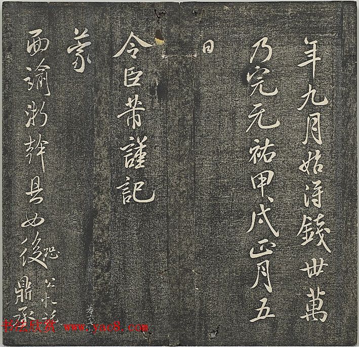 米芾书法作品《明道观壁记》拓本