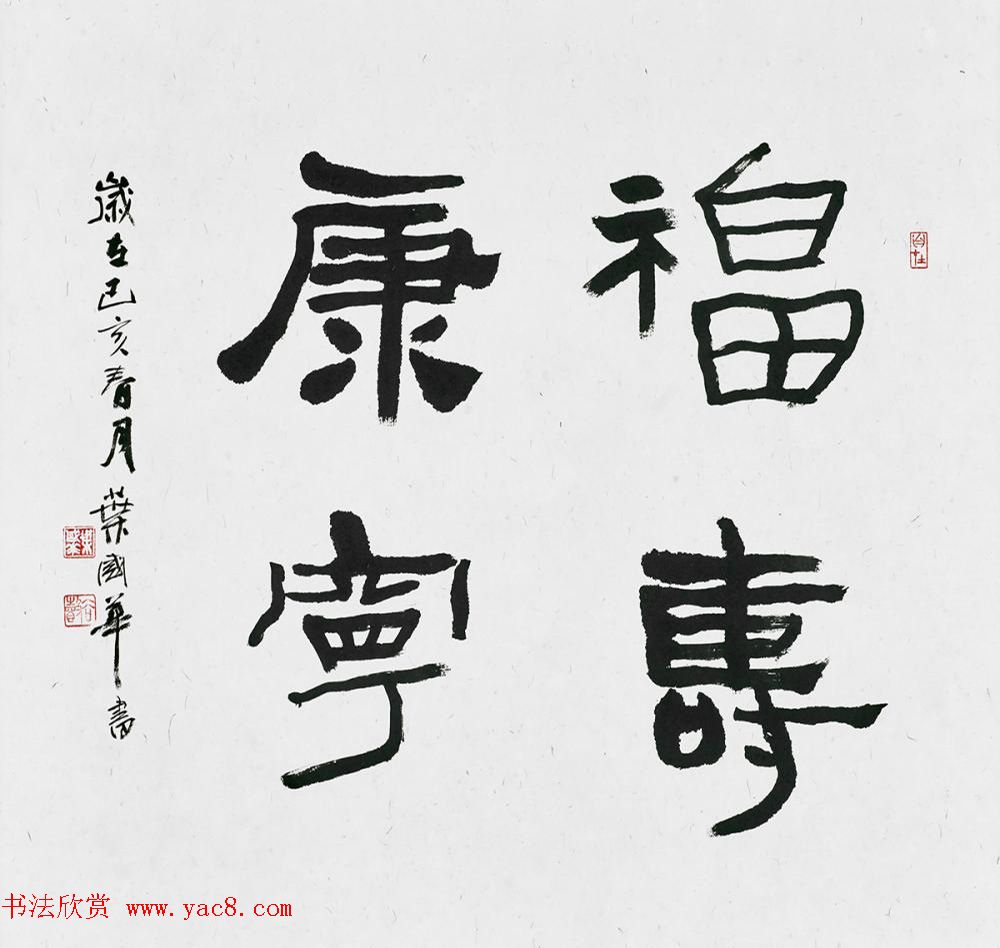 台湾叶国华书法作品选刊