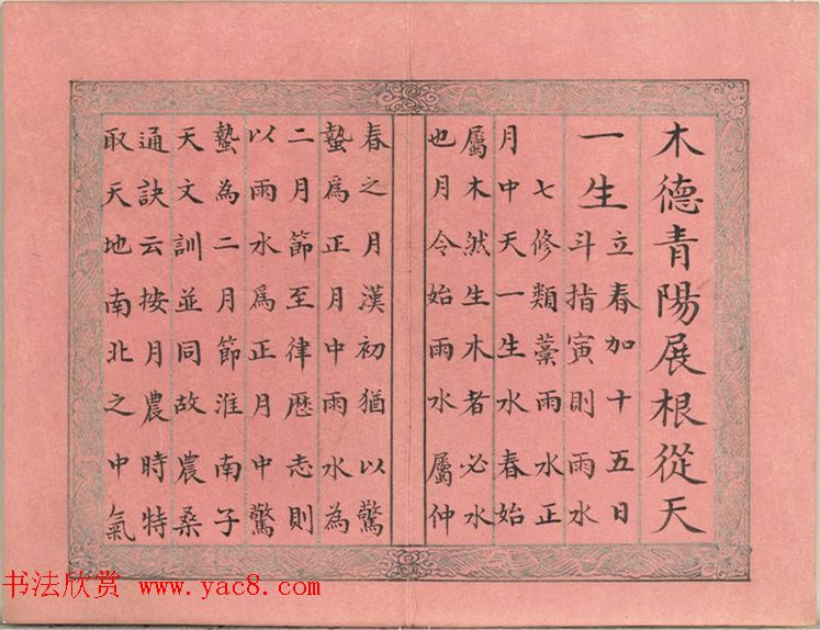 爱新觉罗·永锡楷书册《雨水》