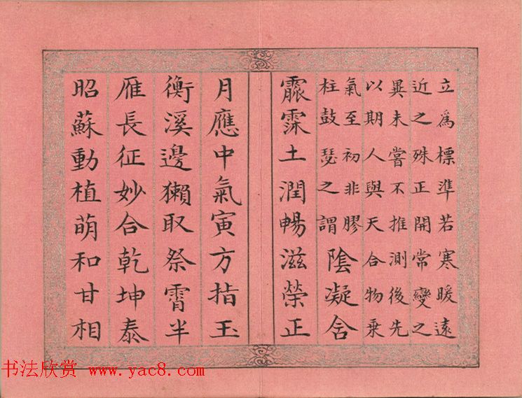 爱新觉罗·永锡楷书册《雨水》