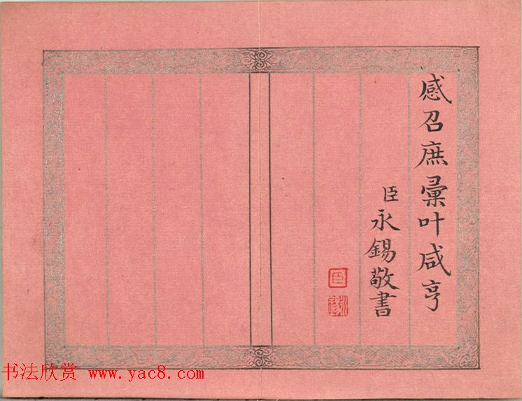 爱新觉罗·永锡楷书册《雨水》