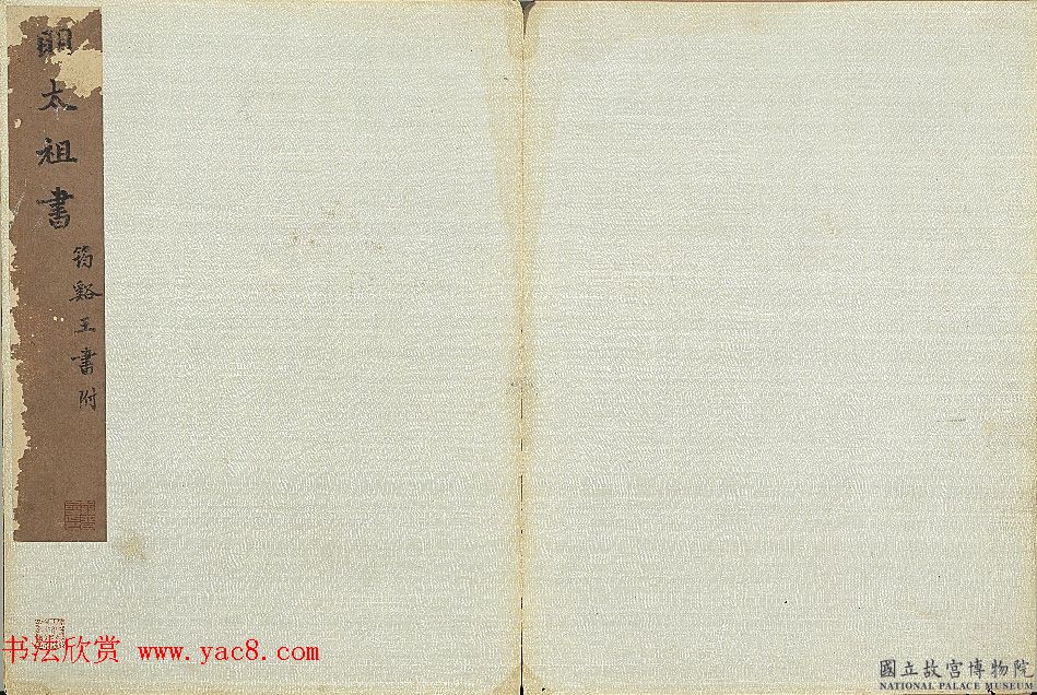 明太祖朱元璋书册（墨迹本+拓本）2种