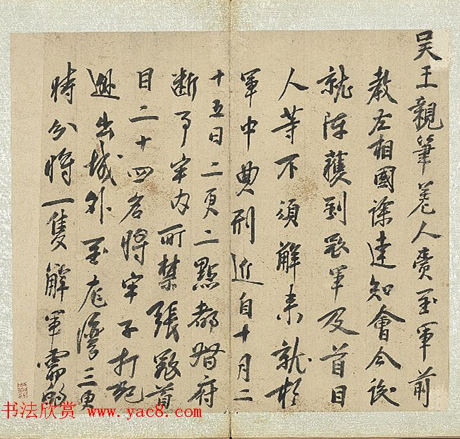 明太祖朱元璋书册（墨迹本+拓本）2种