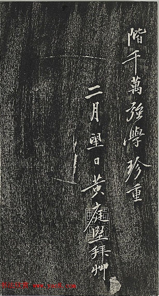 黄庭坚行楷书《答黎元晦叔帖》2种