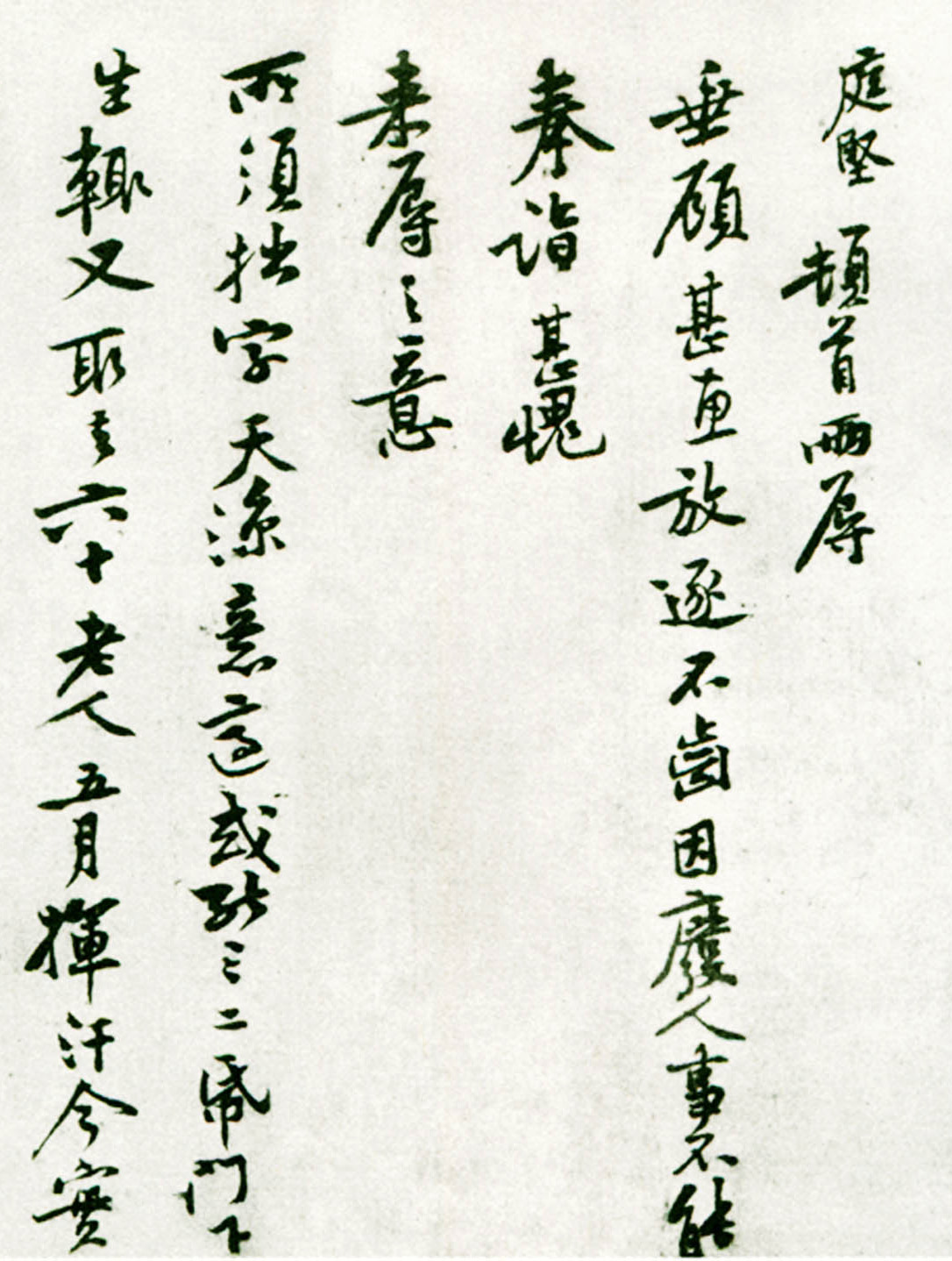 黄庭坚行书《致齐君尺牍》（墨本+拓本）