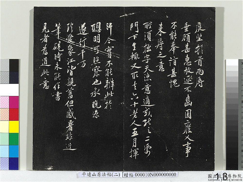 黄庭坚行书《致齐君尺牍》（墨本+拓本）