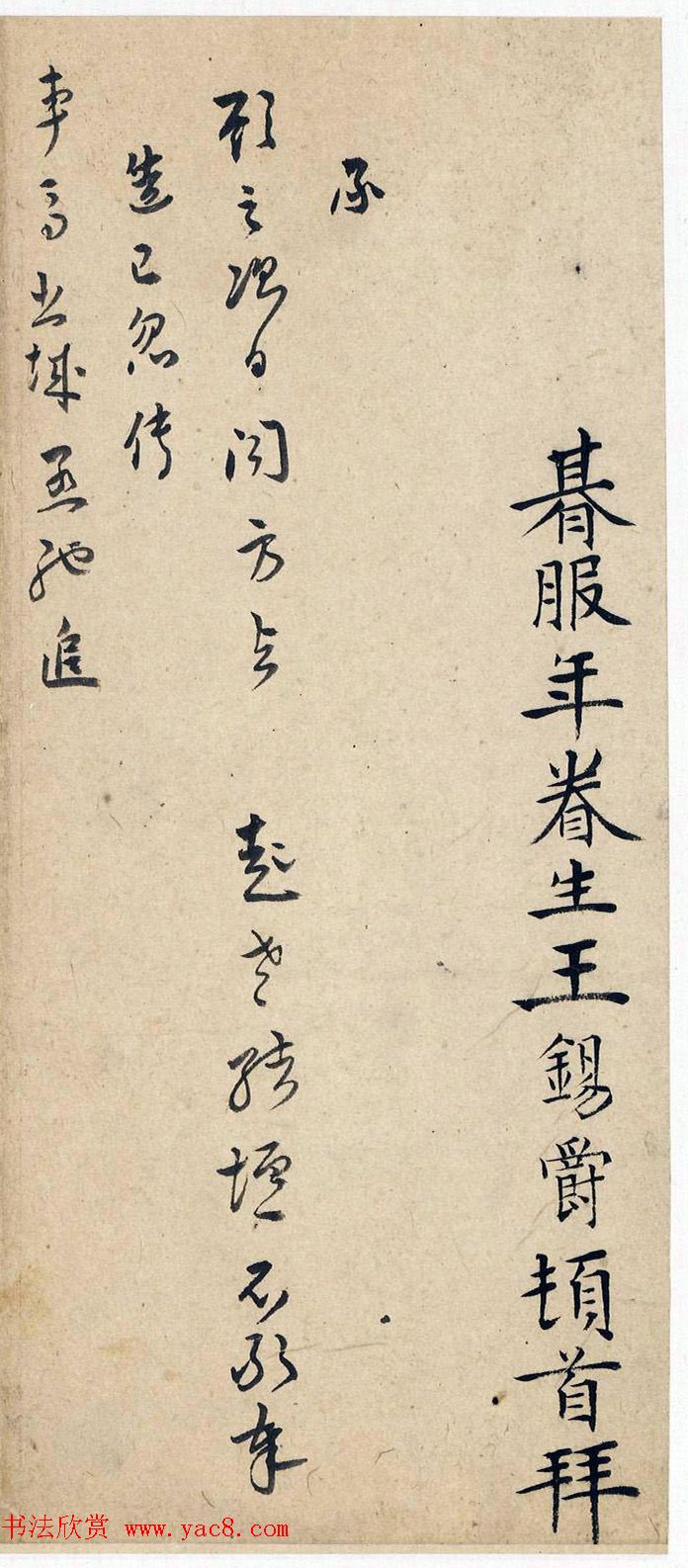 明代首辅王锡爵书法墨迹