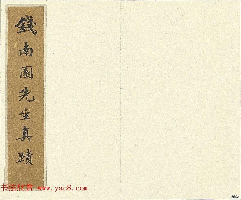 清代钱沣行书《批牍生业真迹》册