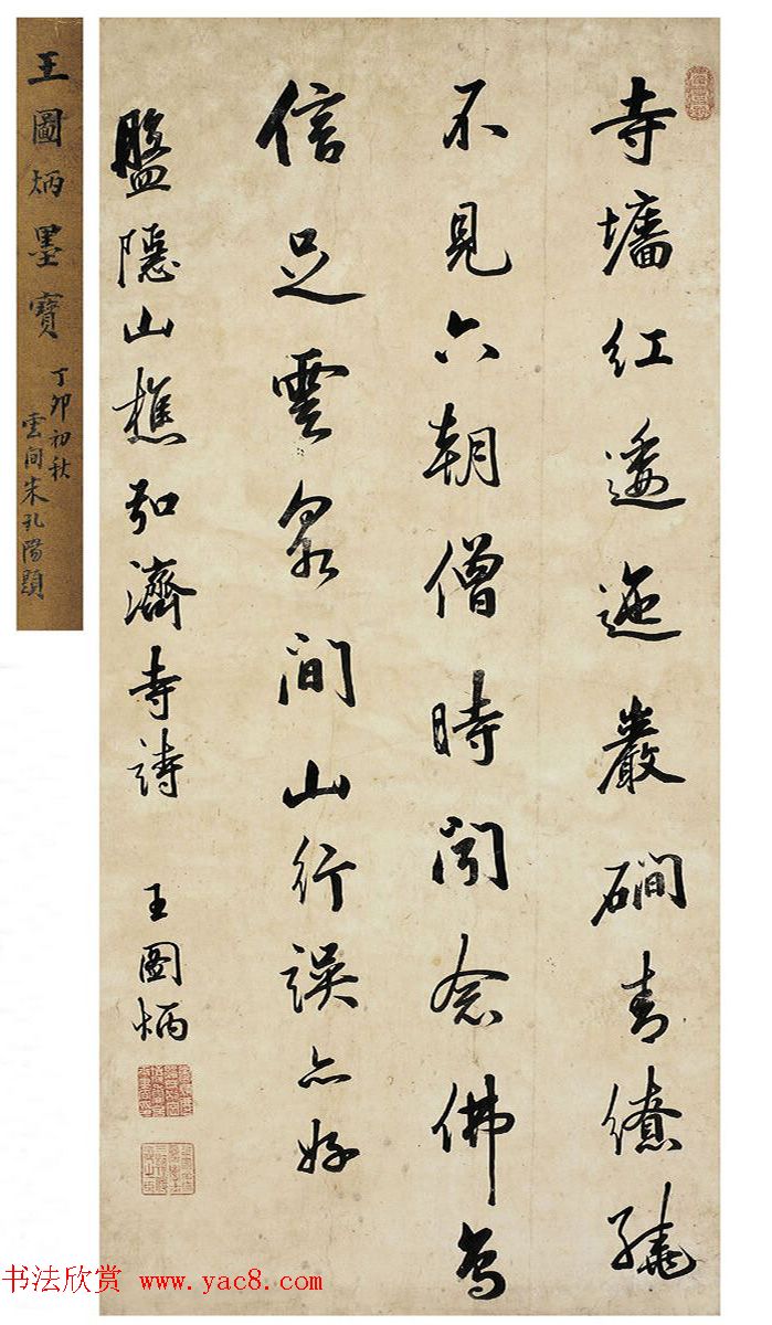 清代王图炳书法《元夕应制诗》