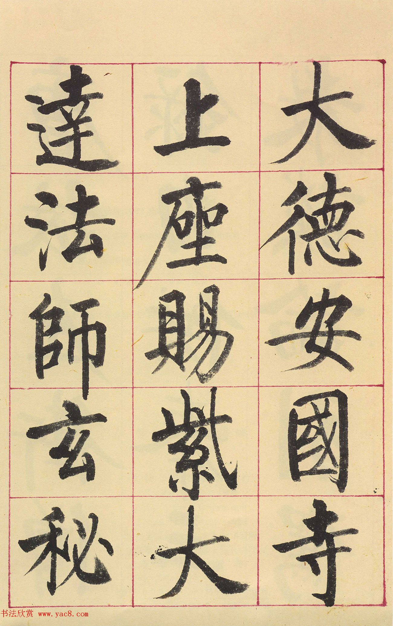 启功楷书临玄秘塔碑(原色墨迹本)