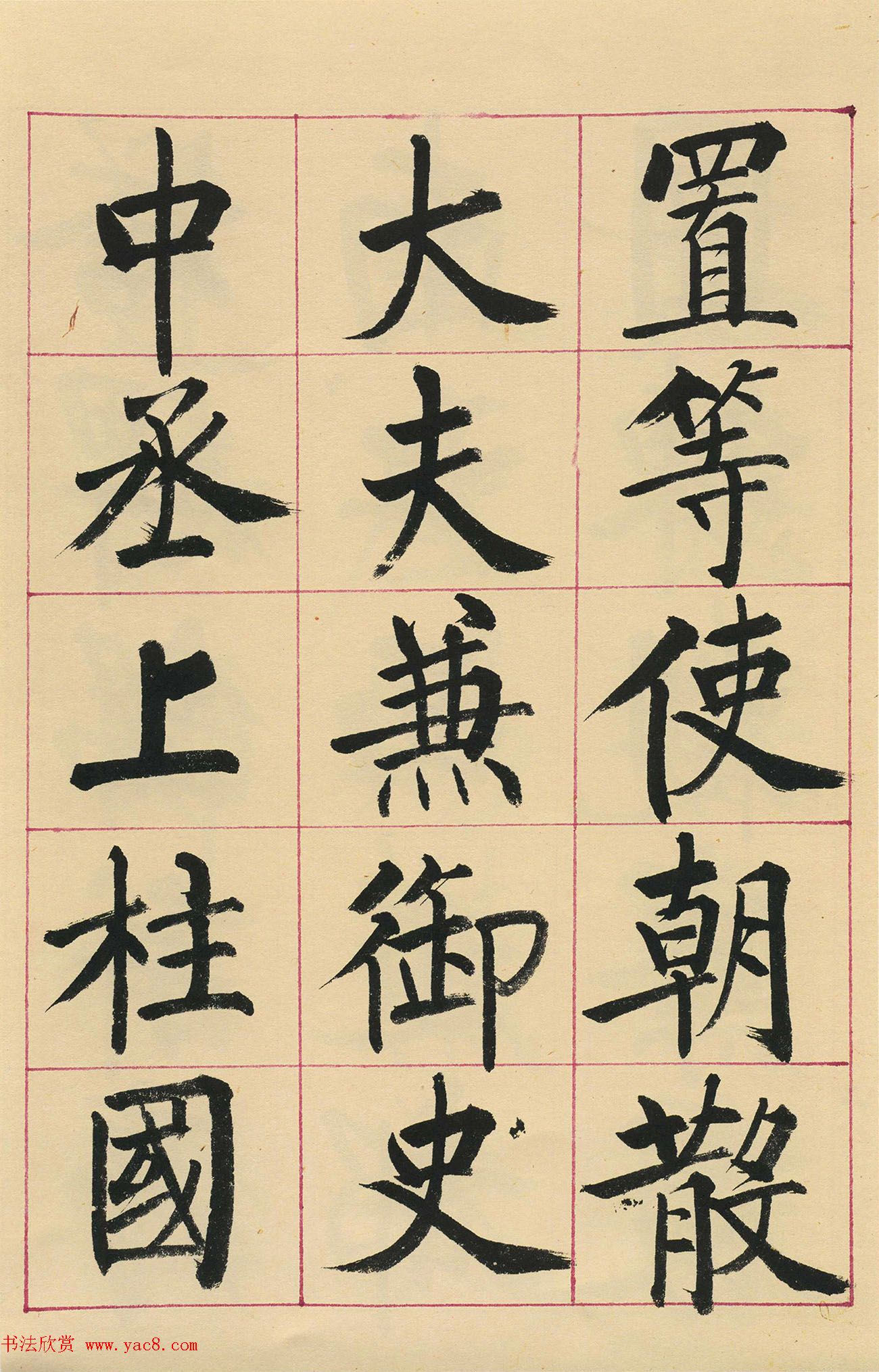 启功楷书临玄秘塔碑(原色墨迹本)