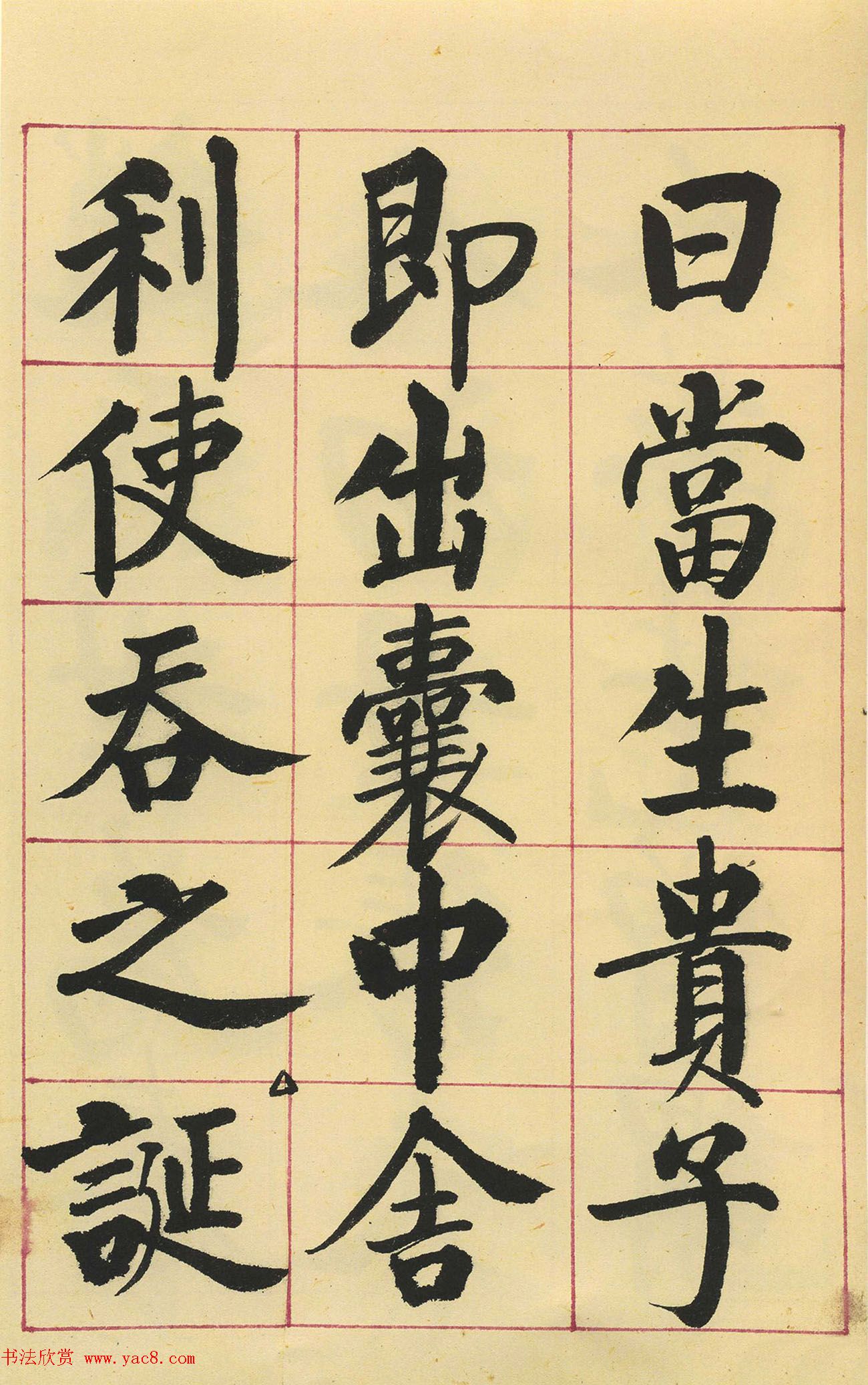 启功楷书临玄秘塔碑(原色墨迹本)