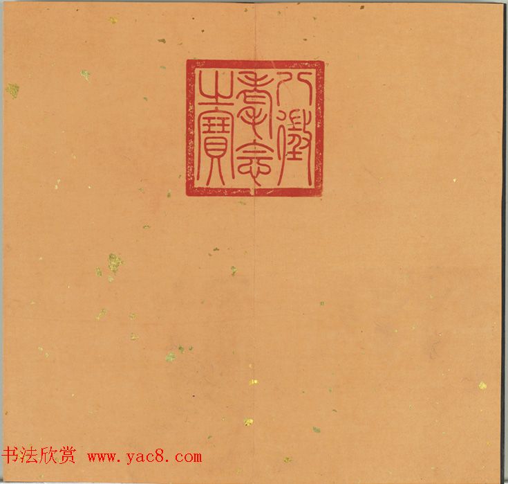 清代金简集篆《元音寿牒》