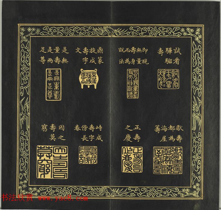 清代金简集篆《元音寿牒》